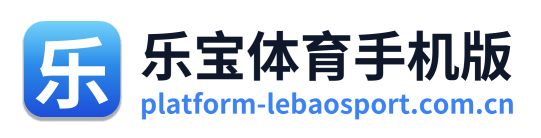 乐宝体育手机版